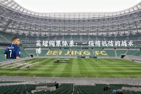 英超购票体系：一场被低估的战术博弈