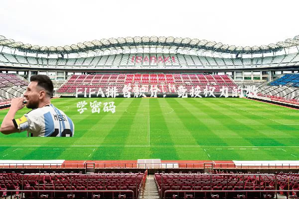 FIFA排名积分：竞技权力的数学密码