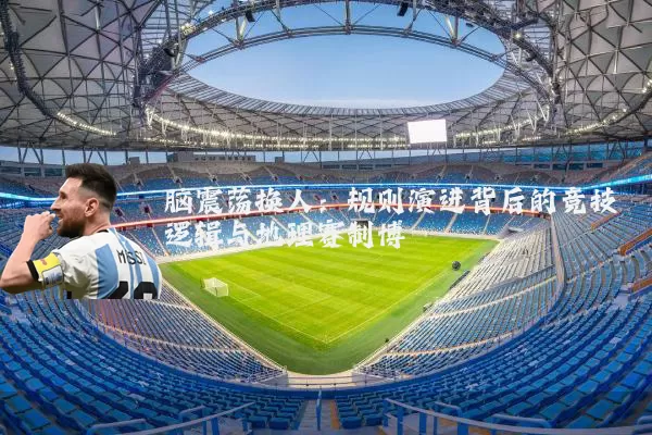 脑震荡换人：规则演进背后的竞技逻辑与地理赛制博弈
