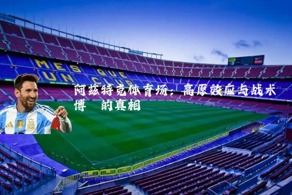 阿兹特克体育场：高原效应与战术博弈的真相