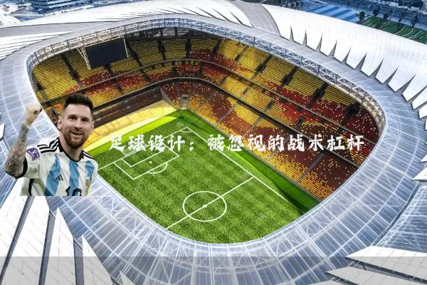足球设计：被忽视的战术杠杆
