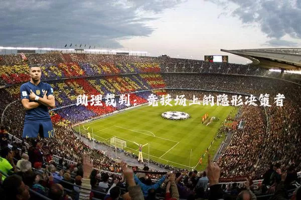 助理裁判：竞技场上的隐形决策者