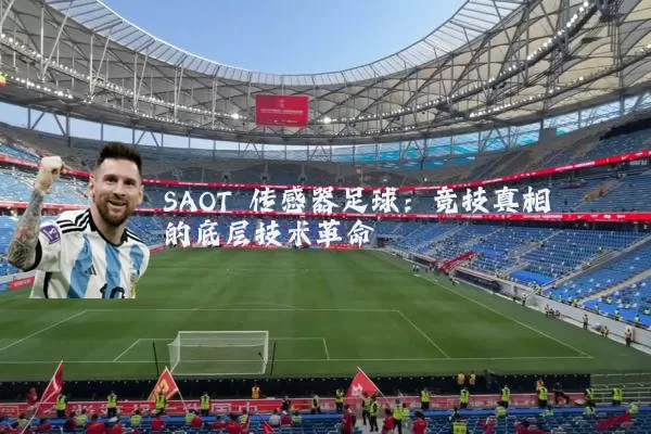 SAOT 传感器足球：竞技真相的底层技术革命