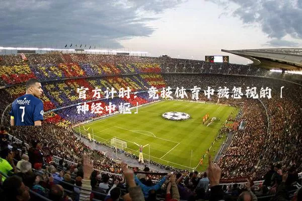 官方计时:竞技体育中被忽视的「神经中枢」