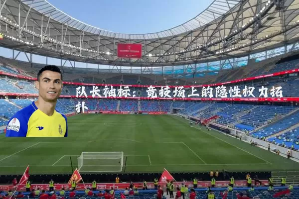 队长袖标:竞技场上的隐性权力拓扑