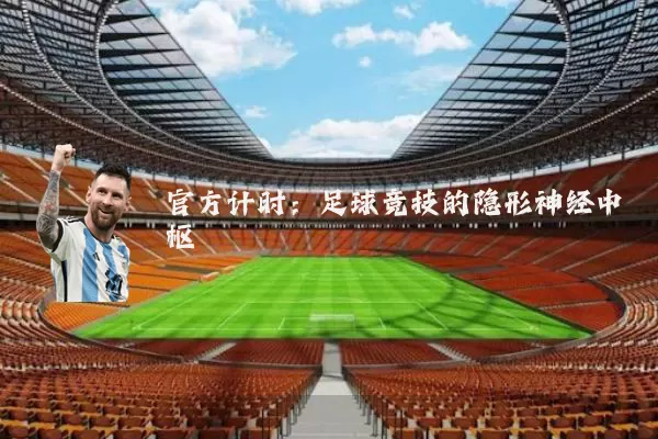 官方计时:足球竞技的隐形神经中枢