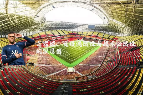 乌龙球:竞技偶然性与战术必然性的深层博弈